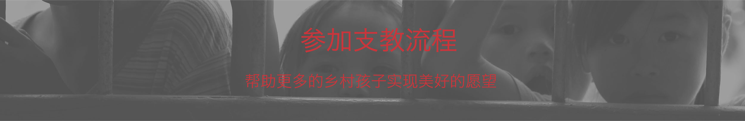 参加支教流程